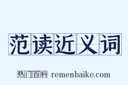 范读近义词是什么意思的图片